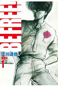楽天kobo電子書籍ストア Be Free 愛蔵版 1 江川達也 楽天kobo電子書籍ストア Be Free 愛蔵版 1 江川達也